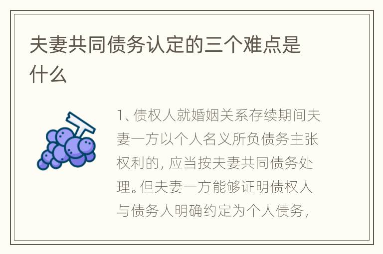 夫妻共同债务认定的三个难点是什么
