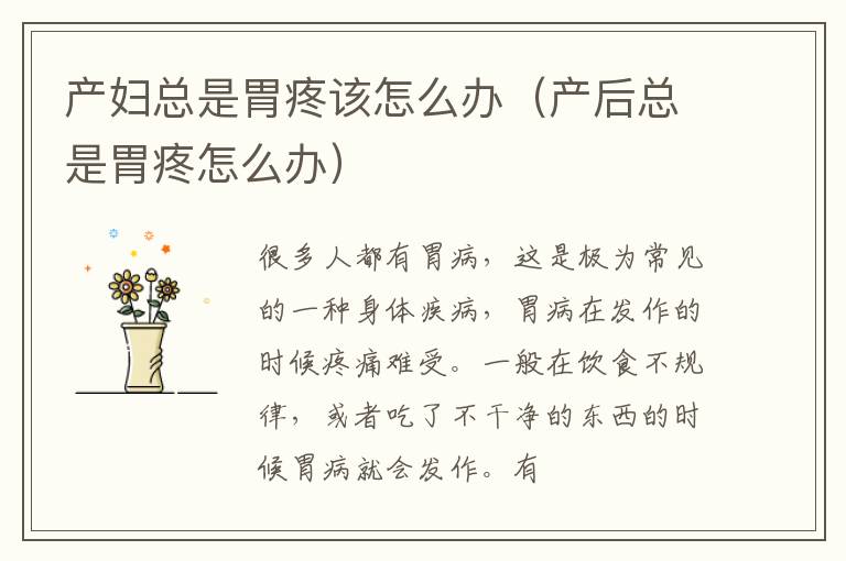 产妇总是胃疼该怎么办（产后总是胃疼怎么办）