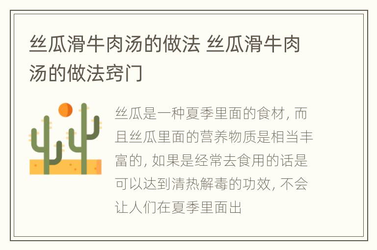 丝瓜滑牛肉汤的做法 丝瓜滑牛肉汤的做法窍门