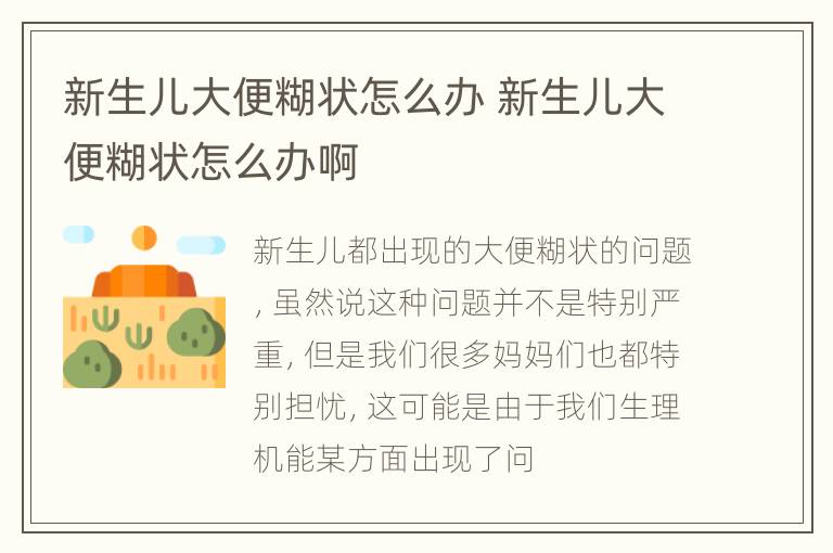 新生儿大便糊状怎么办 新生儿大便糊状怎么办啊