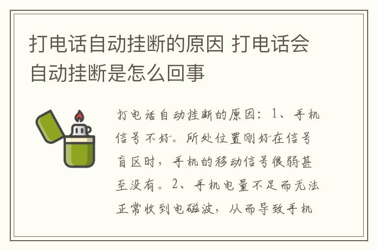 打电话自动挂断的原因 打电话会自动挂断是怎么回事