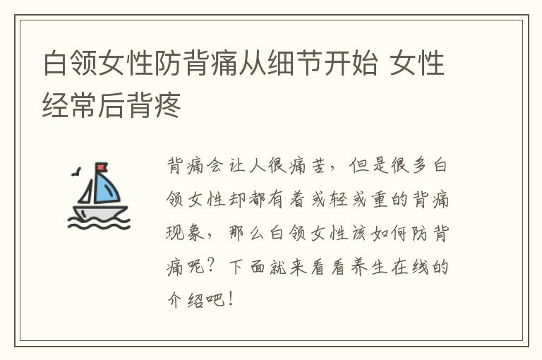 白领女性防背痛从细节开始 女性经常后背疼