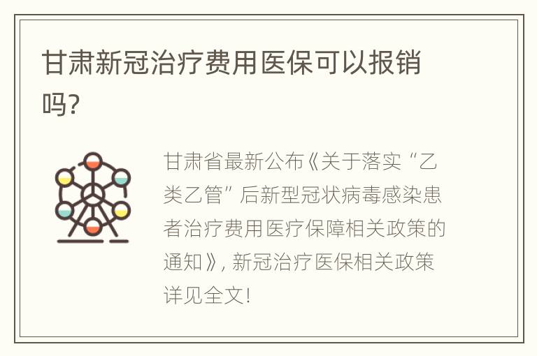 甘肃新冠治疗费用医保可以报销吗？