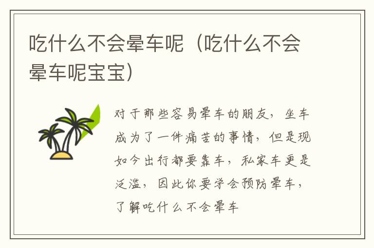 吃什么不会晕车呢（吃什么不会晕车呢宝宝）
