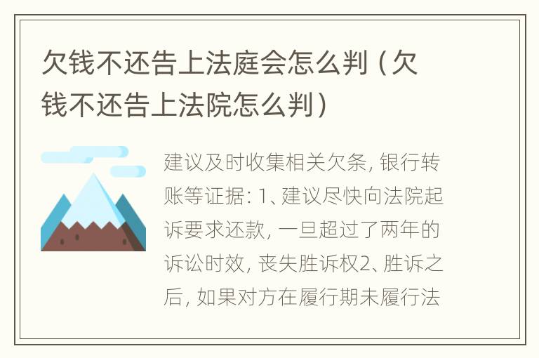 欠钱不还告上法庭会怎么判（欠钱不还告上法院怎么判）