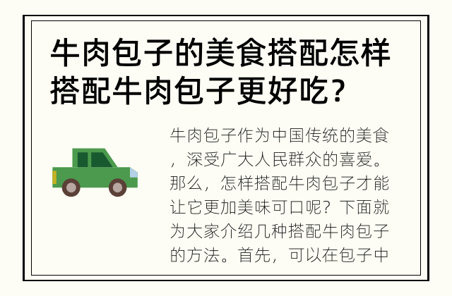 牛肉包子的美食搭配 怎样搭配牛肉包子更好吃？
