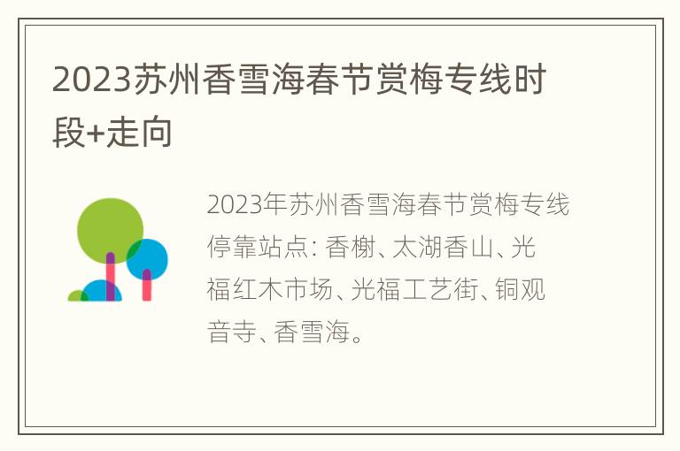 2023苏州香雪海春节赏梅专线时段+走向