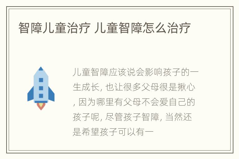 智障儿童治疗 儿童智障怎么治疗