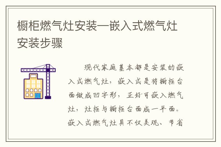 橱柜燃气灶安装—嵌入式燃气灶安装步骤