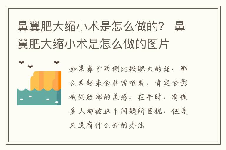 鼻翼肥大缩小术是怎么做的？ 鼻翼肥大缩小术是怎么做的图片