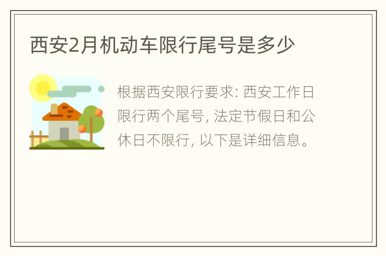 西安2月机动车限行尾号是多少