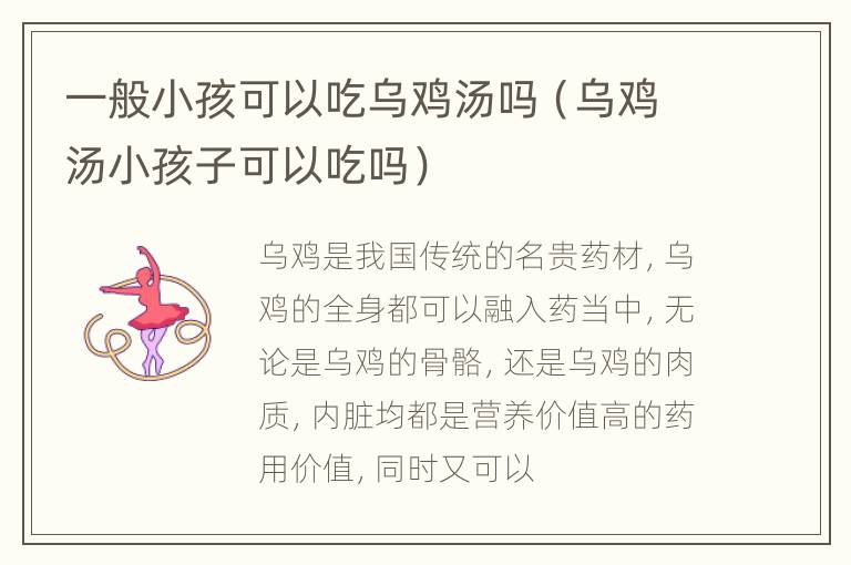 一般小孩可以吃乌鸡汤吗（乌鸡汤小孩子可以吃吗）