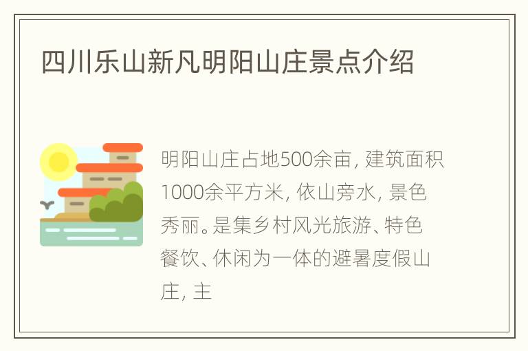 四川乐山新凡明阳山庄景点介绍