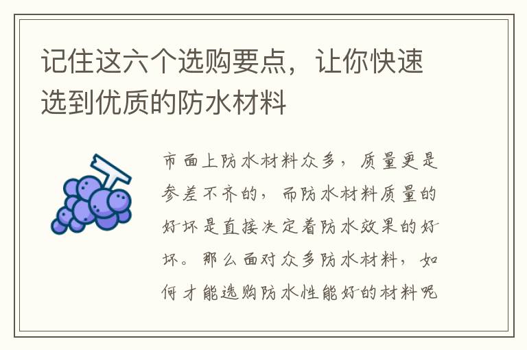 记住这六个选购要点，让你快速选到优质的防水材料