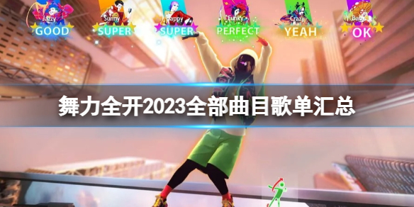 舞力全开2023曲目有哪些-舞力全开2023全部曲目歌单汇总