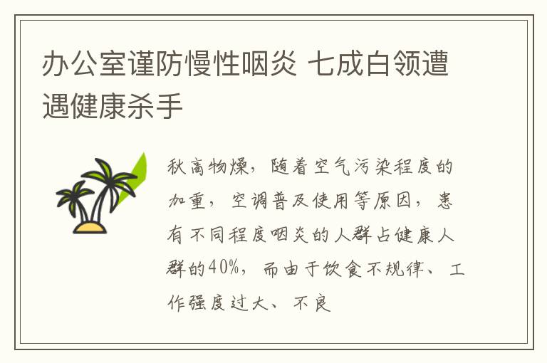 办公室谨防慢性咽炎 七成白领遭遇健康杀手