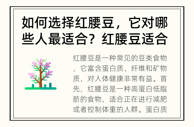 如何选择红腰豆，它对哪些人最适合？ 红腰豆适合哪些人吃？