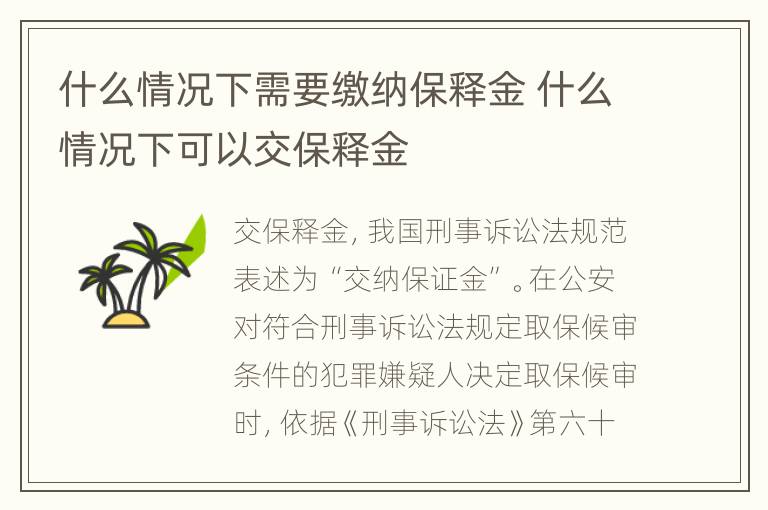 什么情况下需要缴纳保释金 什么情况下可以交保释金