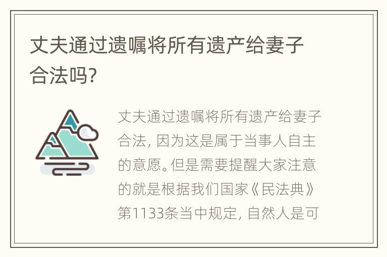 丈夫通过遗嘱将所有遗产给妻子合法吗？