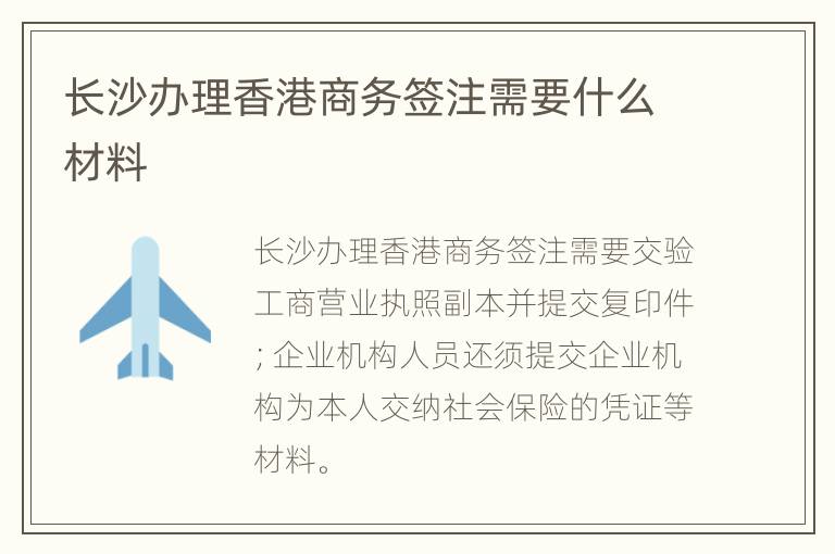 长沙办理香港商务签注需要什么材料