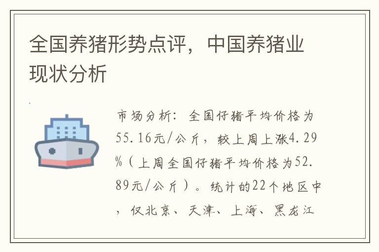 全国养猪形势点评，中国养猪业现状分析