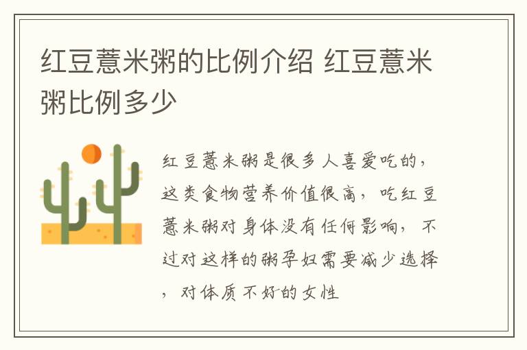 红豆薏米粥的比例介绍 红豆薏米粥比例多少