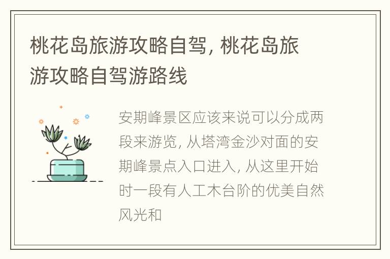 桃花岛旅游攻略自驾，桃花岛旅游攻略自驾游路线