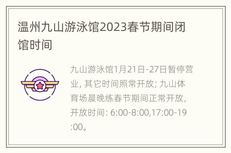 温州九山游泳馆2023春节期间闭馆时间