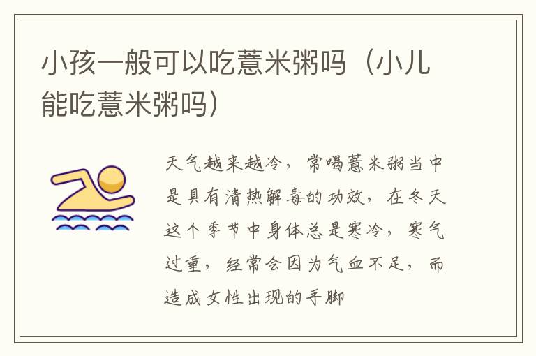 小孩一般可以吃薏米粥吗（小儿能吃薏米粥吗）