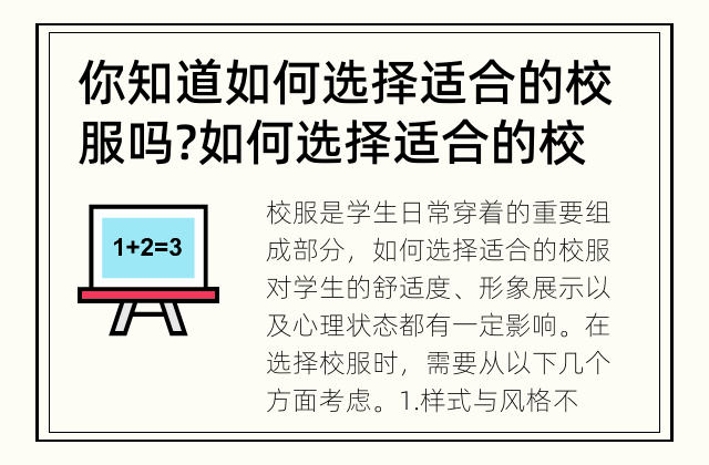 你知道如何选择适合的校服吗? 如何选择适合的校服?