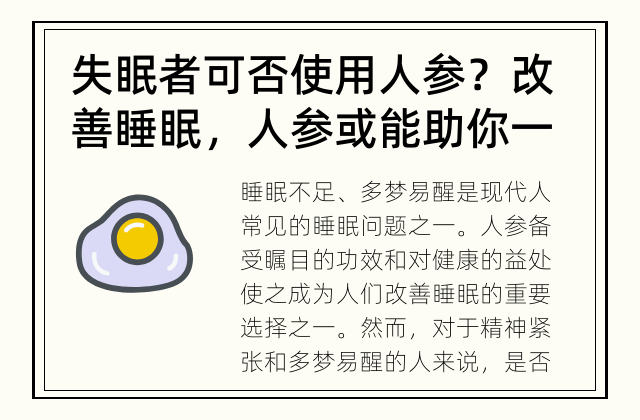 失眠者可否使用人参？ 改善睡眠，人参或能助你一臂之力