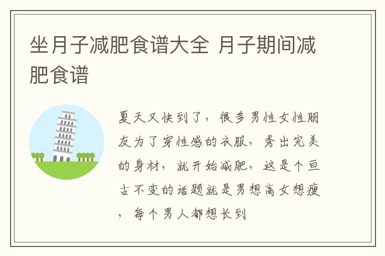 坐月子减肥食谱大全 月子期间减肥食谱