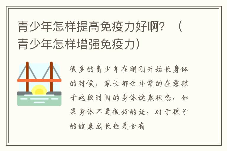 青少年怎样提高免疫力好啊？（青少年怎样增强免疫力）