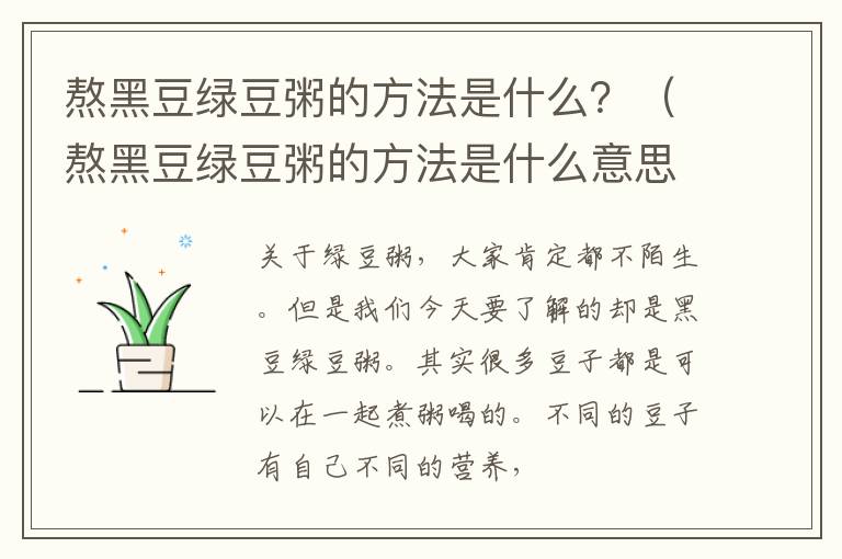 熬黑豆绿豆粥的方法是什么？（熬黑豆绿豆粥的方法是什么意思）