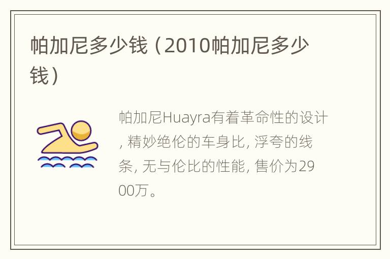 帕加尼多少钱（2010帕加尼多少钱）