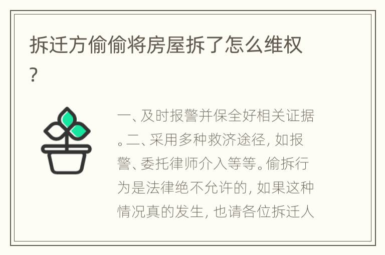 拆迁方偷偷将房屋拆了怎么维权？