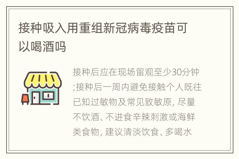 接种吸入用重组新冠病毒疫苗可以喝酒吗