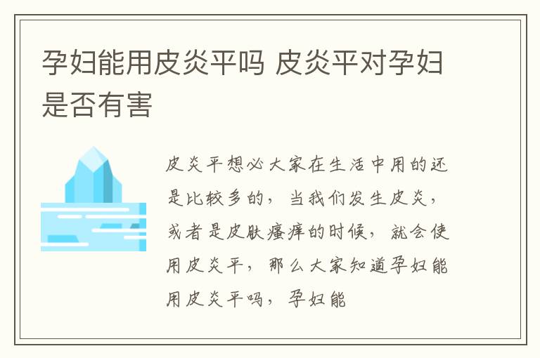 孕妇能用皮炎平吗 皮炎平对孕妇是否有害