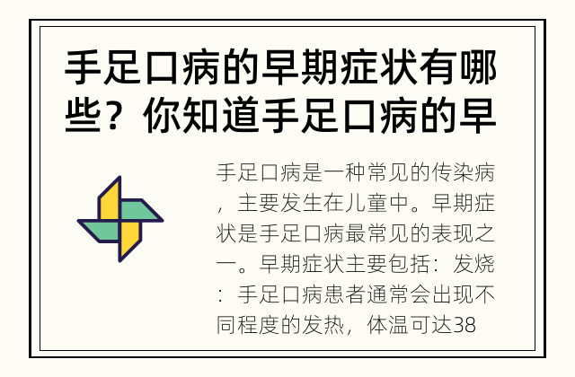 手足口病的早期症状有哪些？ 你知道手足口病的早期症状吗？