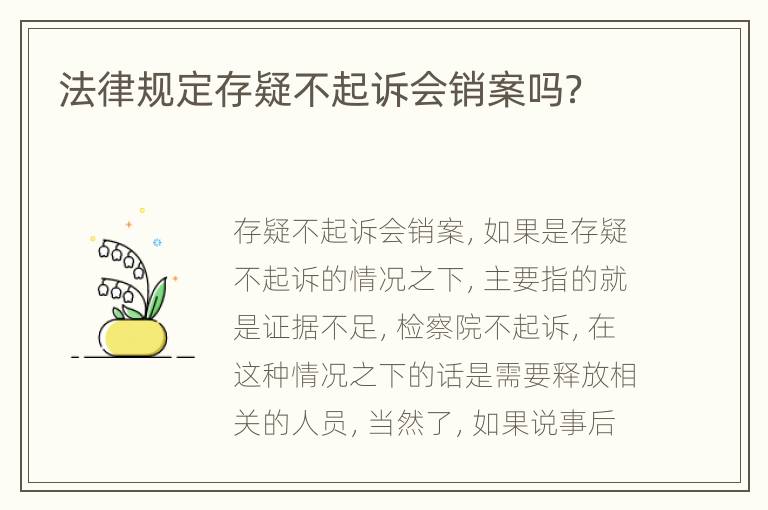 法律规定存疑不起诉会销案吗？