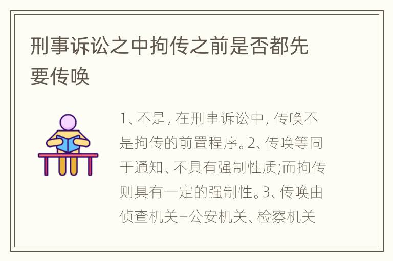 刑事诉讼之中拘传之前是否都先要传唤
