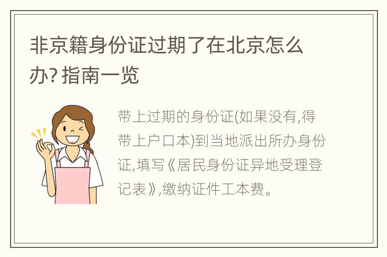 非京籍身份证过期了在北京怎么办？指南一览