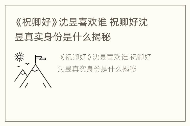 《祝卿好》沈昱喜欢谁 祝卿好沈昱真实身份是什么揭秘