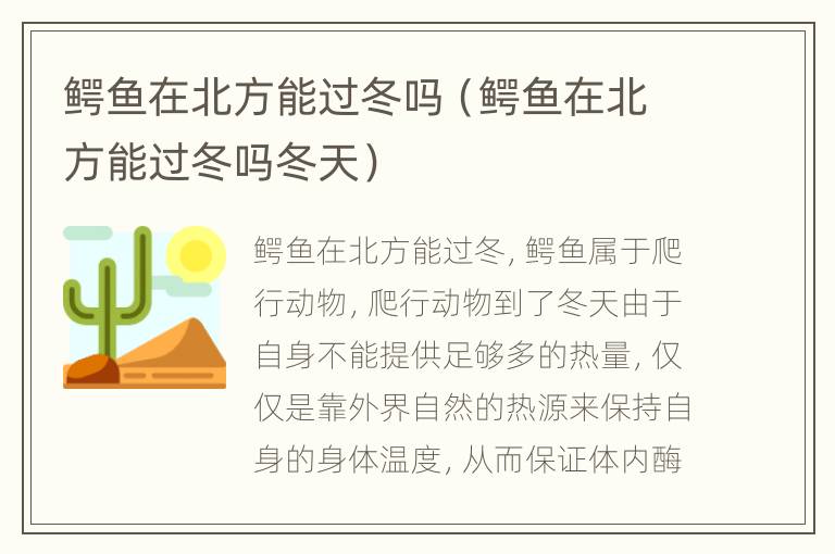 鳄鱼在北方能过冬吗（鳄鱼在北方能过冬吗冬天）