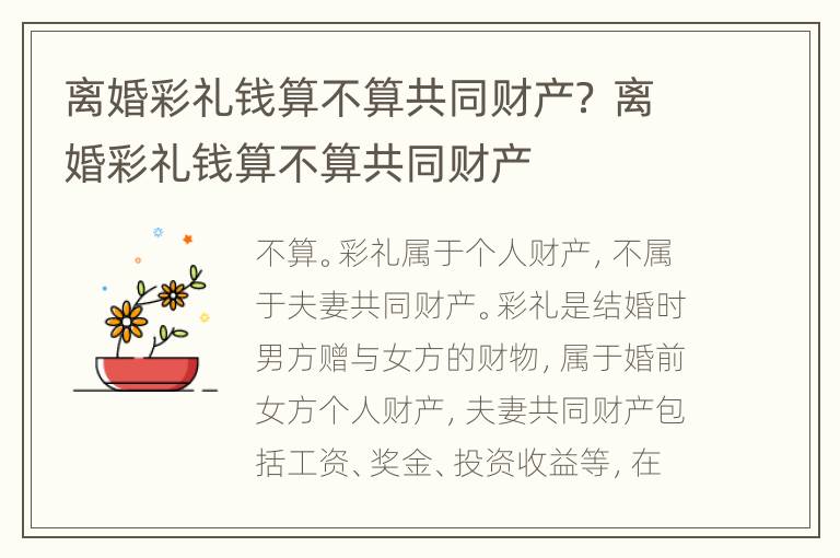 离婚彩礼钱算不算共同财产？ 离婚彩礼钱算不算共同财产