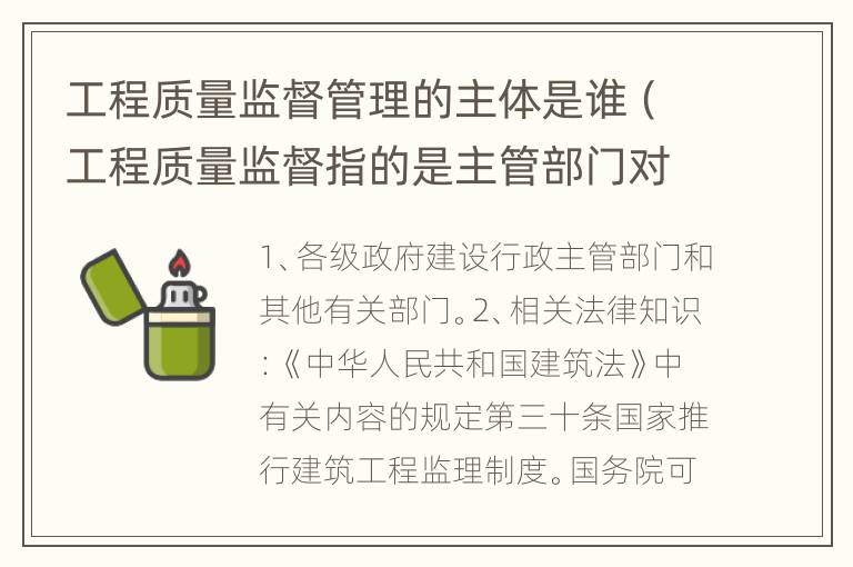 工程质量监督管理的主体是谁（工程质量监督指的是主管部门对工程实体质量情况）