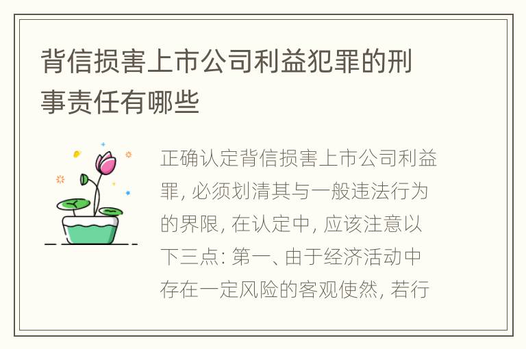 背信损害上市公司利益犯罪的刑事责任有哪些