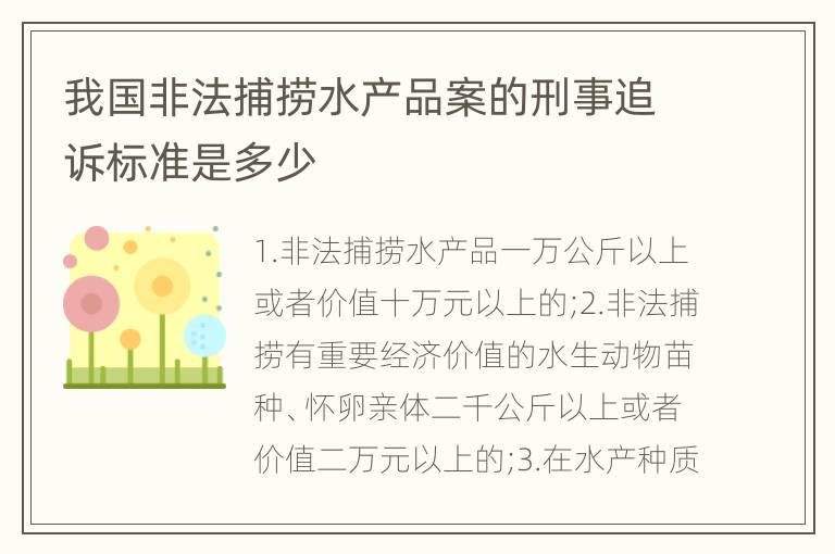 我国非法捕捞水产品案的刑事追诉标准是多少