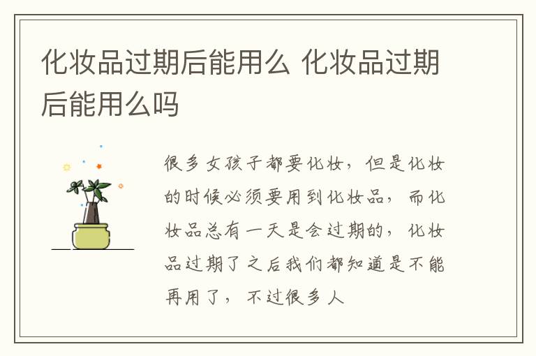 化妆品过期后能用么 化妆品过期后能用么吗