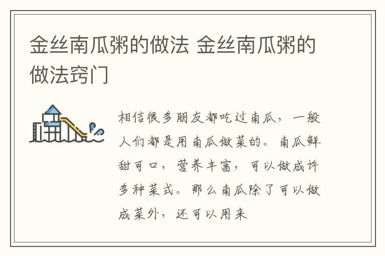 金丝南瓜粥的做法 金丝南瓜粥的做法窍门